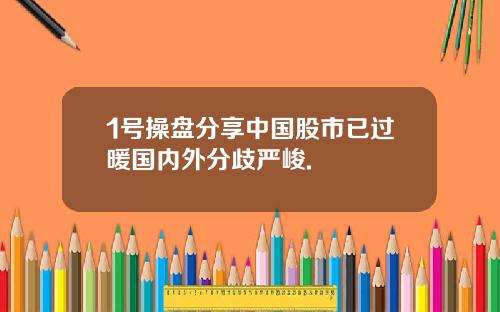 1号操盘分享中国股市已过暖国内外分歧严峻.