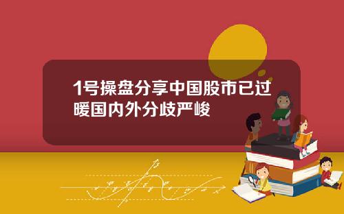 1号操盘分享中国股市已过暖国内外分歧严峻