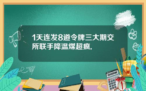 1天连发8道令牌三大期交所联手降温煤超疯.