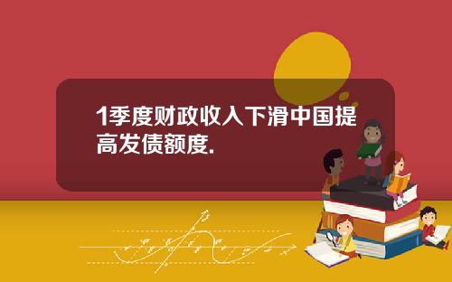 1季度财政收入下滑中国提高发债额度.
