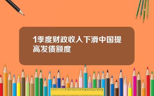 1季度财政收入下滑中国提高发债额度