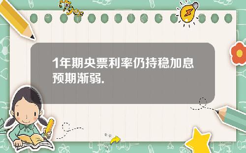 1年期央票利率仍持稳加息预期渐弱.