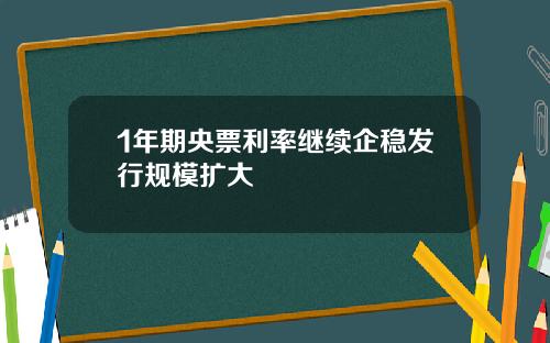 1年期央票利率继续企稳发行规模扩大