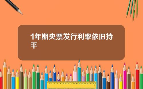 1年期央票发行利率依旧持平