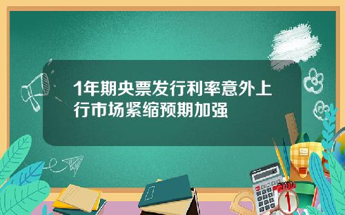 1年期央票发行利率意外上行市场紧缩预期加强