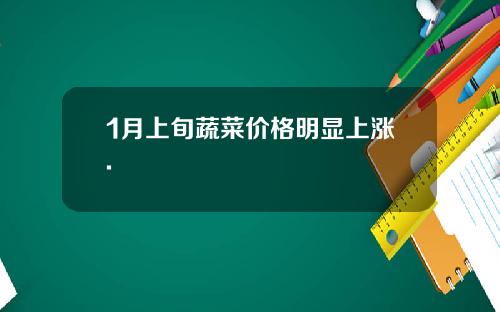 1月上旬蔬菜价格明显上涨.