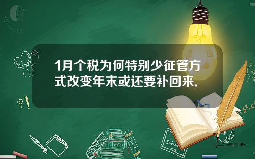 1月个税为何特别少征管方式改变年末或还要补回来.