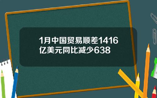 1月中国贸易顺差1416亿美元同比减少638