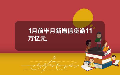 1月前半月新增信贷逾11万亿元.