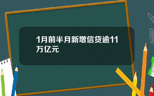 1月前半月新增信贷逾11万亿元
