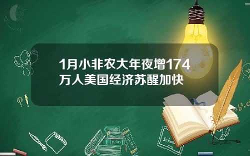 1月小非农大年夜增174万人美国经济苏醒加快