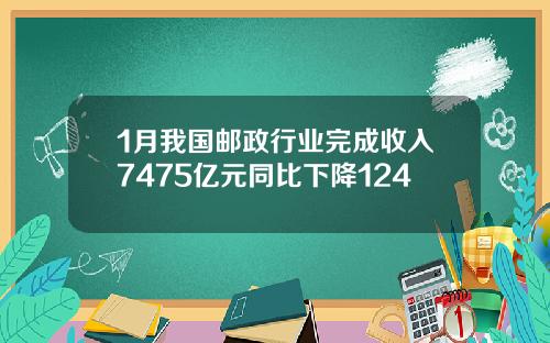 1月我国邮政行业完成收入7475亿元同比下降124