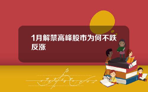 1月解禁高峰股市为何不跌反涨