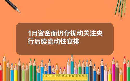 1月资金面仍存扰动关注央行后续流动性安排