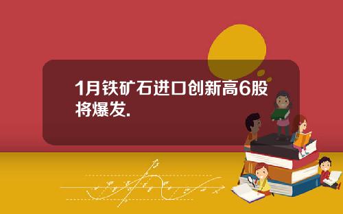 1月铁矿石进口创新高6股将爆发.