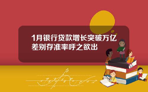 1月银行贷款增长突破万亿差别存准率呼之欲出