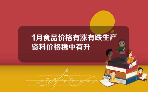 1月食品价格有涨有跌生产资料价格稳中有升