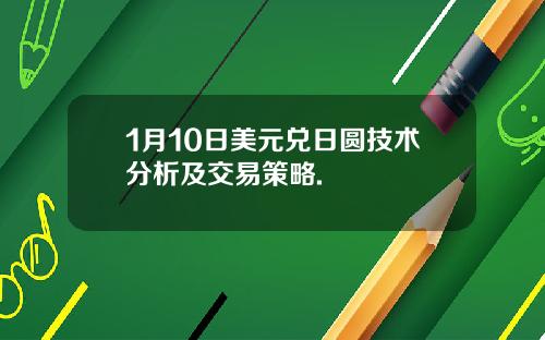 1月10日美元兑日圆技术分析及交易策略.