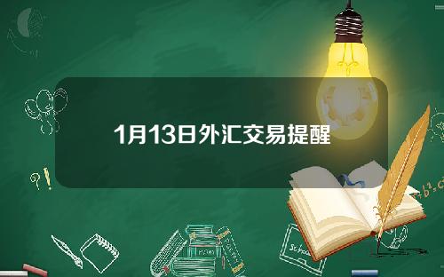 1月13日外汇交易提醒