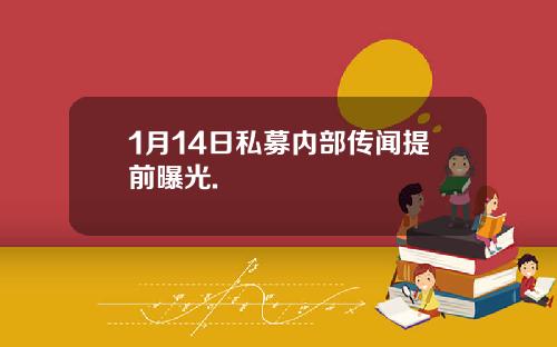 1月14日私募内部传闻提前曝光.