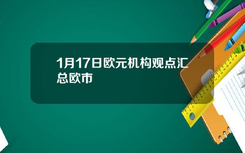 1月17日欧元机构观点汇总欧市