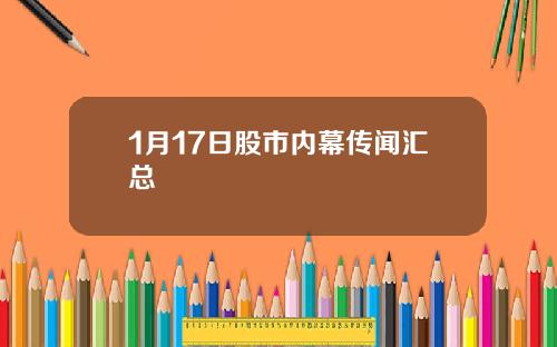 1月17日股市内幕传闻汇总