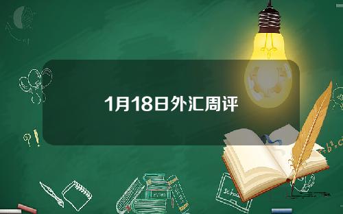 1月18日外汇周评