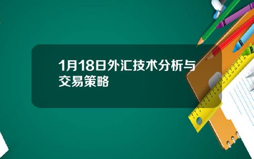 1月18日外汇技术分析与交易策略