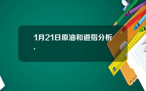 1月21日原油和道指分析.