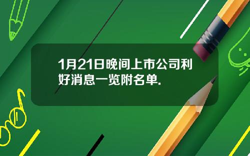 1月21日晚间上市公司利好消息一览附名单.