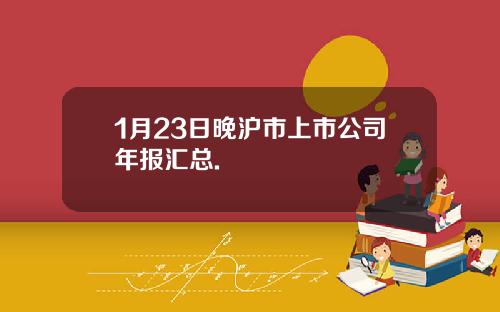 1月23日晚沪市上市公司年报汇总.