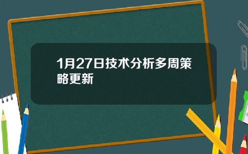 1月27日技术分析多周策略更新
