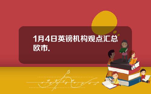 1月4日英镑机构观点汇总欧市.