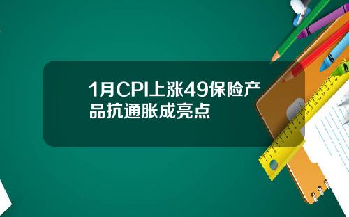 1月CPI上涨49保险产品抗通胀成亮点