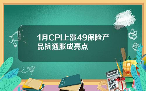 1月CPI上涨49保险产品抗通胀成亮点