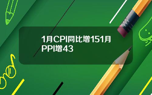 1月CPI同比增151月PPI增43