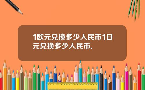 1欧元兑换多少人民币1日元兑换多少人民币.