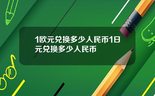 1欧元兑换多少人民币1日元兑换多少人民币