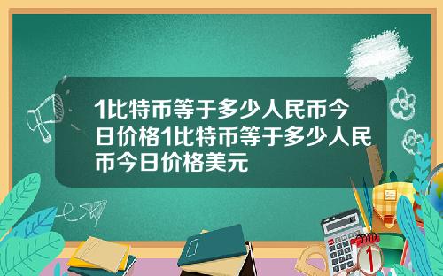 1比特币等于多少人民币今日价格1比特币等于多少人民币今日价格美元
