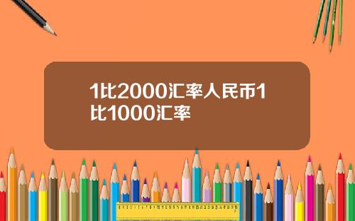 1比2000汇率人民币1比1000汇率