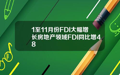 1至11月份FDI大幅增长房地产领域FDI同比增48