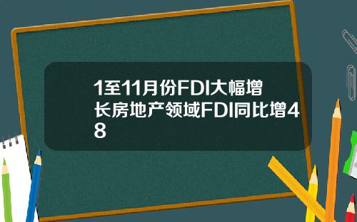 1至11月份FDI大幅增长房地产领域FDI同比增48
