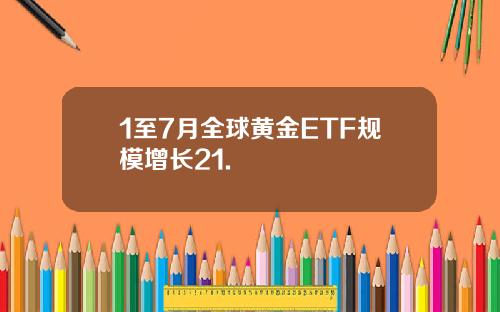 1至7月全球黄金ETF规模增长21.