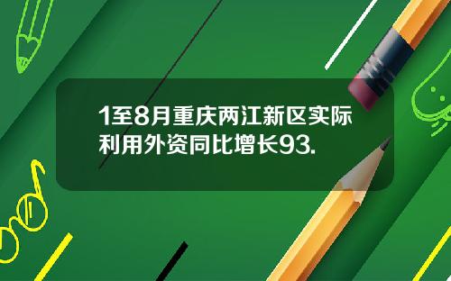 1至8月重庆两江新区实际利用外资同比增长93.