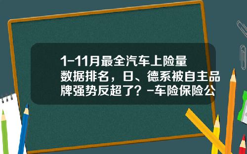 1-11月最全汽车上险量数据排名，日、德系被自主品牌强势反超了？-车险保险公司排名【新闻】