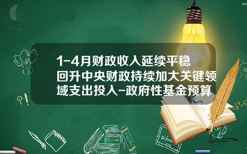 1-4月财政收入延续平稳回升中央财政持续加大关键领域支出投入-政府性基金预算支出