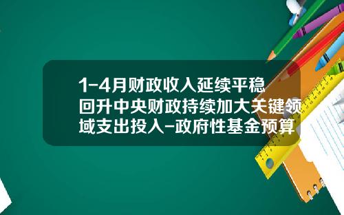 1-4月财政收入延续平稳回升中央财政持续加大关键领域支出投入-政府性基金预算收入