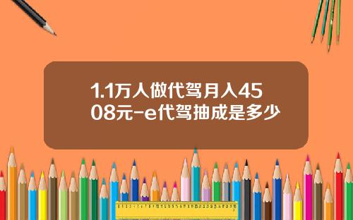 1.1万人做代驾月入4508元-e代驾抽成是多少