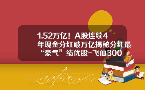 1.52万亿！A股连续4年现金分红破万亿揭秘分红最“豪气”绩优股-飞仙3003年的茅台多少钱