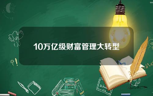 10万亿级财富管理大转型